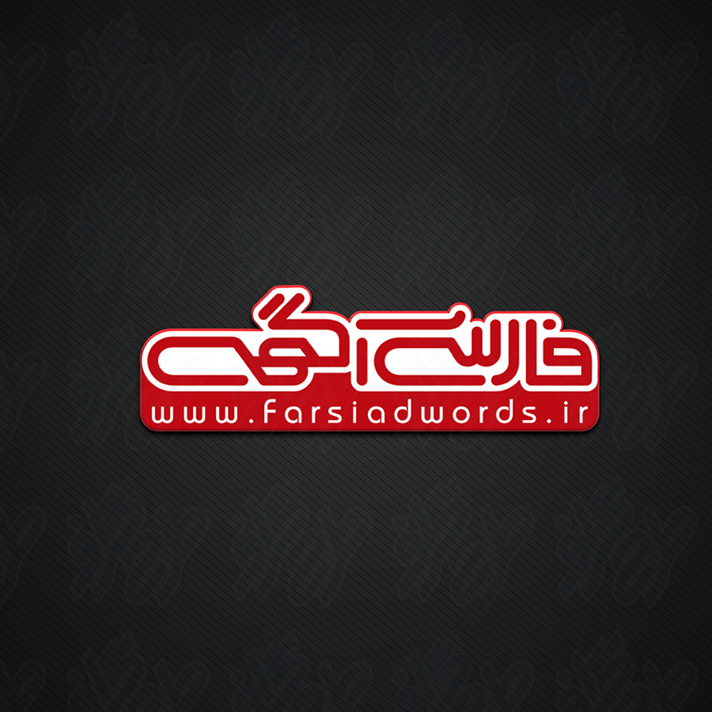 Farsi Agahi (1) copy